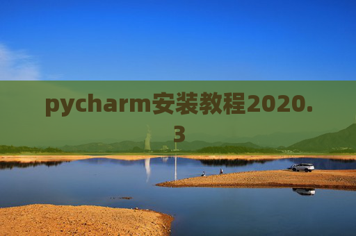 pycharm安装教程2020.3