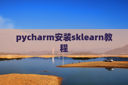 pycharm安装sklearn教程 pycharm安装sklearn教程