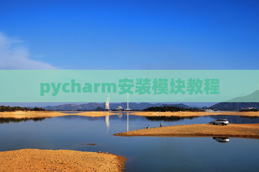 pycharm安装模块教程 pycharm安装模块教程