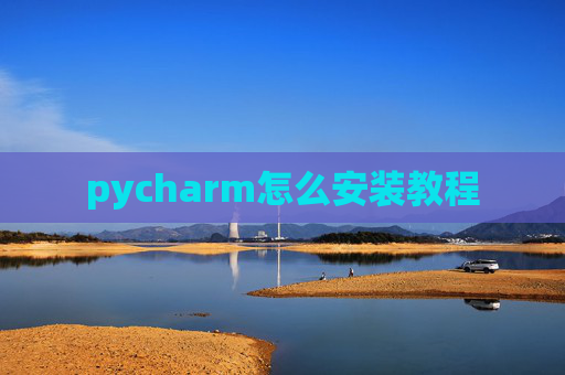 pycharm怎么安装教程