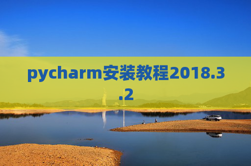 pycharm安装教程2018.3.2