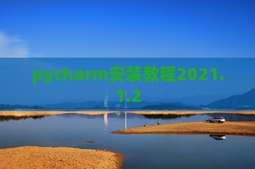 pycharm安装教程2021.1.2