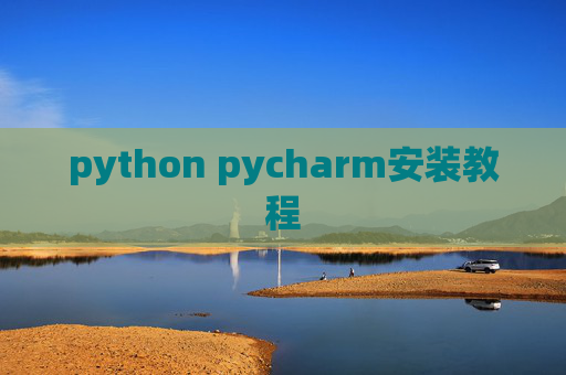 python pycharm安装教程 python pycharm安装教程