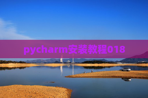 pycharm安装教程018