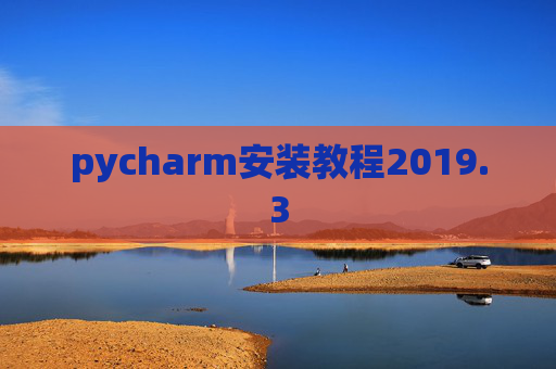 pycharm安装教程2019.3