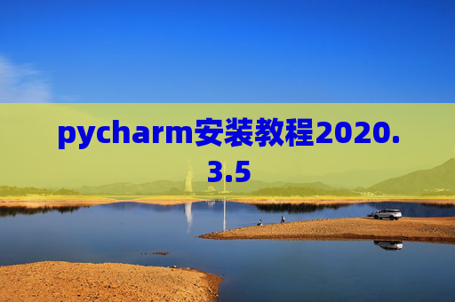 pycharm安装教程2020.3.5